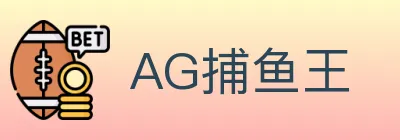 AG捕鱼王 Logo